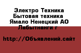 Электро-Техника Бытовая техника. Ямало-Ненецкий АО,Лабытнанги г.